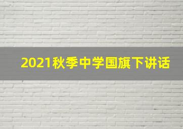 2021秋季中学国旗下讲话