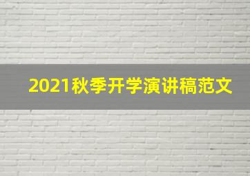 2021秋季开学演讲稿范文