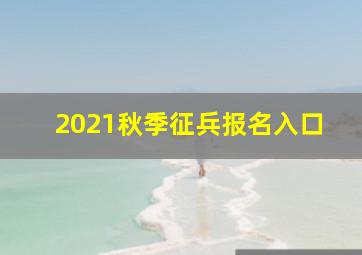 2021秋季征兵报名入口