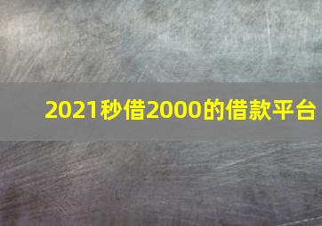 2021秒借2000的借款平台