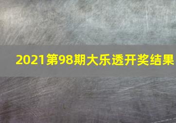 2021第98期大乐透开奖结果