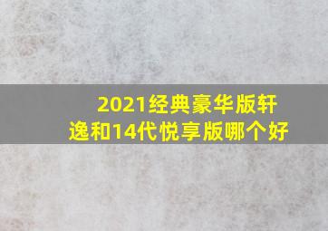 2021经典豪华版轩逸和14代悦享版哪个好