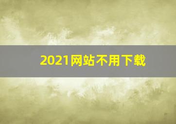 2021网站不用下载