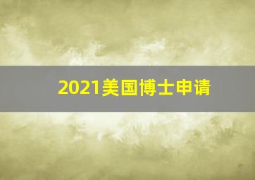 2021美国博士申请