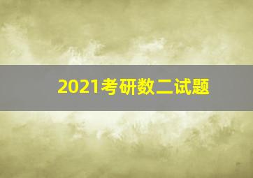 2021考研数二试题