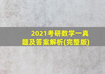 2021考研数学一真题及答案解析(完整版)