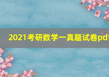 2021考研数学一真题试卷pdf