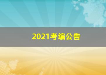 2021考编公告