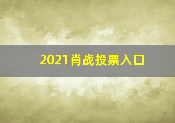 2021肖战投票入口