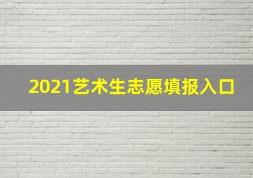 2021艺术生志愿填报入口