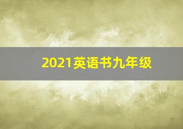 2021英语书九年级