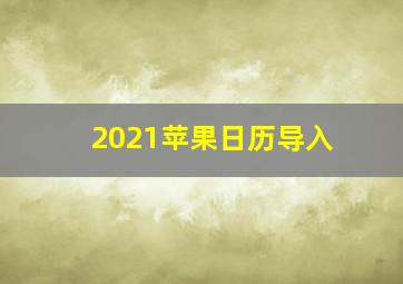 2021苹果日历导入