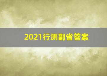 2021行测副省答案