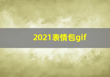 2021表情包gif