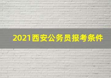 2021西安公务员报考条件