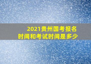 2021贵州国考报名时间和考试时间是多少