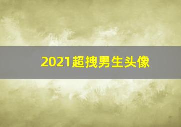 2021超拽男生头像