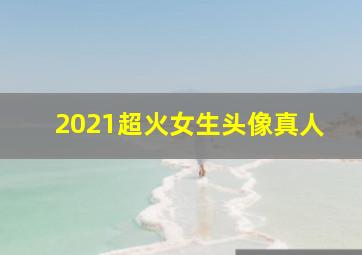 2021超火女生头像真人