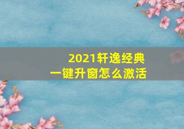 2021轩逸经典一键升窗怎么激活