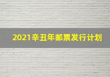 2021辛丑年邮票发行计划