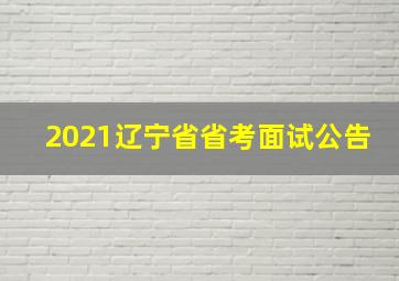 2021辽宁省省考面试公告