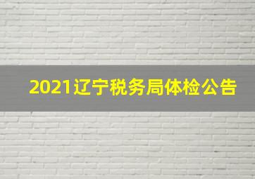 2021辽宁税务局体检公告