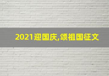 2021迎国庆,颂祖国征文