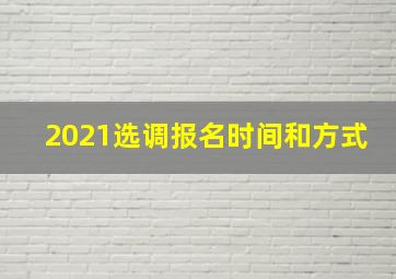 2021选调报名时间和方式