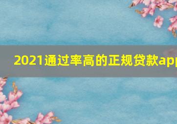 2021通过率高的正规贷款app