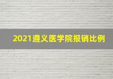 2021遵义医学院报销比例