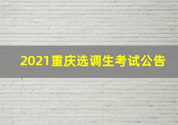 2021重庆选调生考试公告