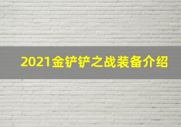 2021金铲铲之战装备介绍