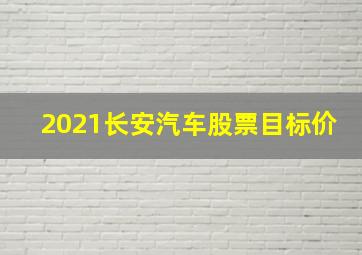 2021长安汽车股票目标价