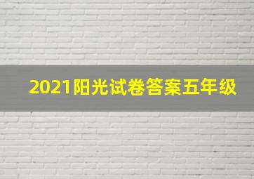 2021阳光试卷答案五年级