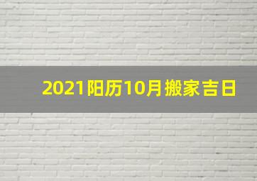 2021阳历10月搬家吉日