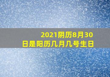 2021阴历8月30日是阳历几月几号生日