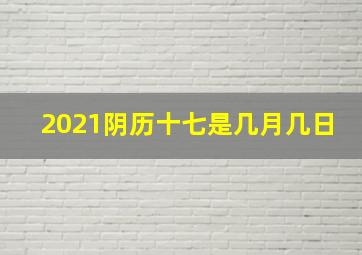 2021阴历十七是几月几日