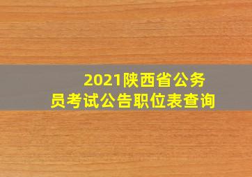 2021陕西省公务员考试公告职位表查询