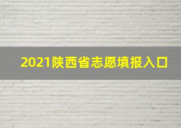 2021陕西省志愿填报入口