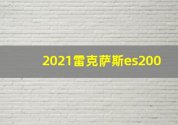 2021雷克萨斯es200