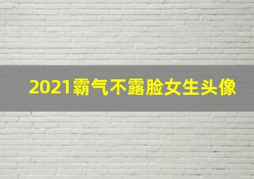 2021霸气不露脸女生头像