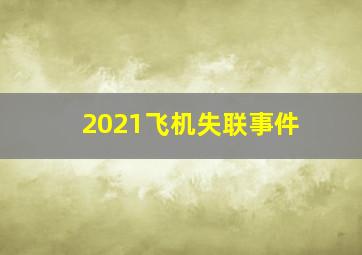 2021飞机失联事件