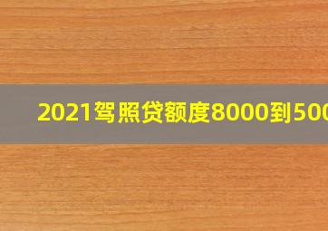 2021驾照贷额度8000到50000