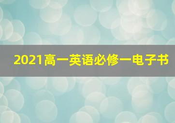 2021高一英语必修一电子书