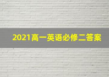 2021高一英语必修二答案