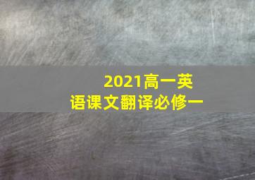 2021高一英语课文翻译必修一