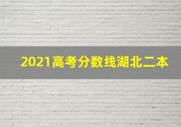 2021高考分数线湖北二本