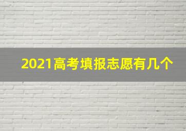 2021高考填报志愿有几个