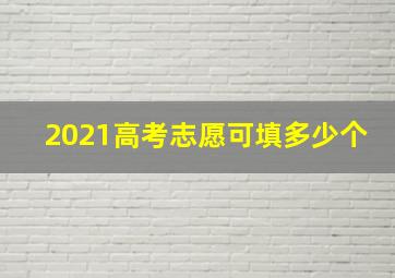 2021高考志愿可填多少个