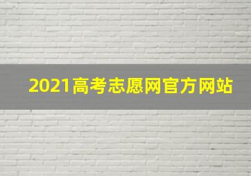 2021高考志愿网官方网站